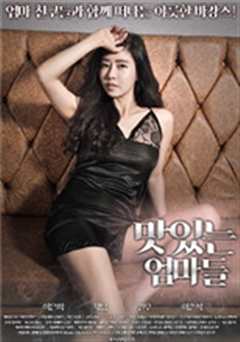 《美味的妈妈/Delicious.Moms》