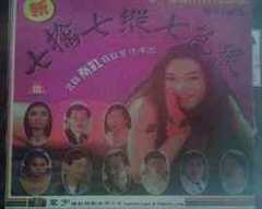 新七擒七纵七色狼