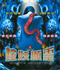 蛇妖显灵/蛇魔传之蛇妖显灵