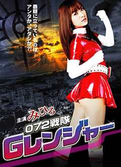 新世纪高潮战队3G