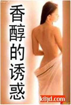 香醇的诱惑