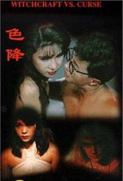 茅山斗降头/色降