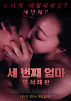 第三个妈妈/The Third Mom