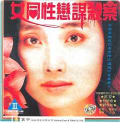 女同性恋谋杀案