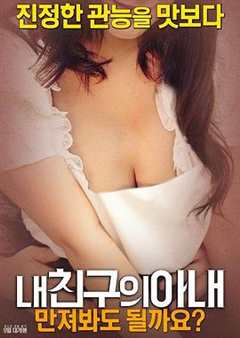 我朋友的妻子：我可以摸一下吗？내친구의아내：만져봐도될