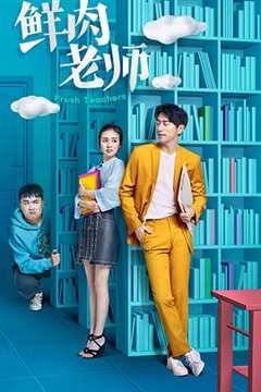 鲜肉老师普通话