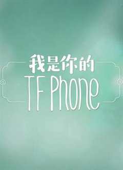 我是你的TFphone