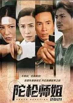 陀枪师姐2021（粤语）