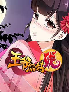 王爷你好贱 第2季