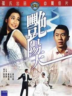 艳阳天（1967）