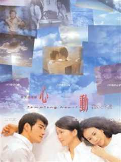 心动（1999）