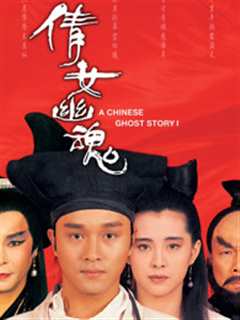 倩女幽魂 （1987）