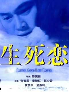 生死恋（粤语）