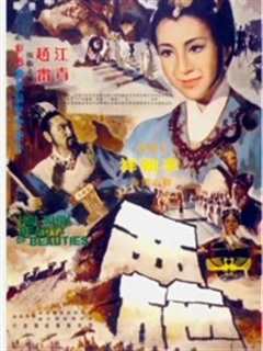 西施（1965）