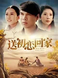 送初恋回家