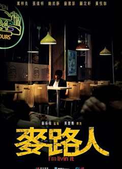 麦路人（粤语）