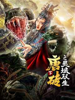 唐砖（下）灵域双生