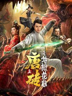 唐砖（上）地狱花谷