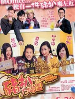 猪扒大联盟普通话