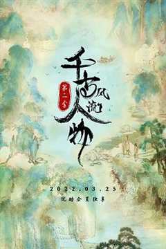 千古风流人物第2季