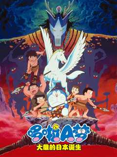 哆啦A梦大雄与日本诞生