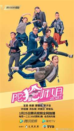 陀槍師姐2021（粤语）