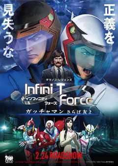 《Infini TForce剧场版》