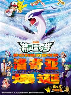 精灵宝可梦剧场版2：梦幻的精灵宝可梦洛奇亚爆诞