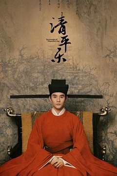 清平乐DVD版