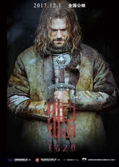 维京：王者之战（俄语版）