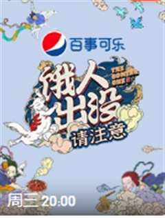 饿人出没请注意