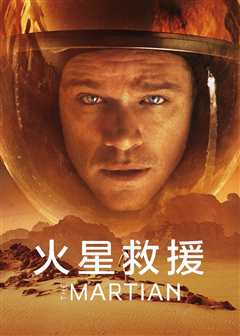 火星救援（普通话）