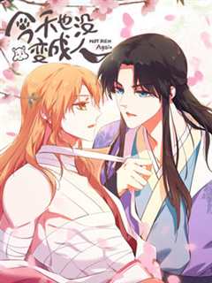 今天也没变成人