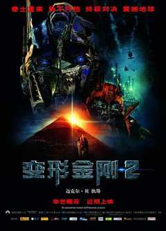 变形金刚2 Transformers： Revenge of the Fallen