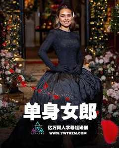 单身公主