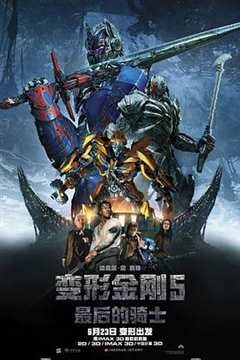 变形金刚5：最后的骑士 Transformers： The Last Knight