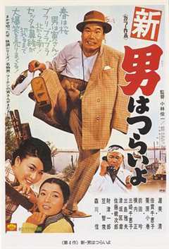 寅次郎的故事4：好梦成空新・男はつらいよ