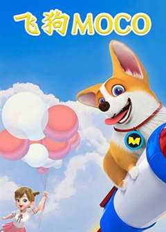 飞狗MOCO第2季