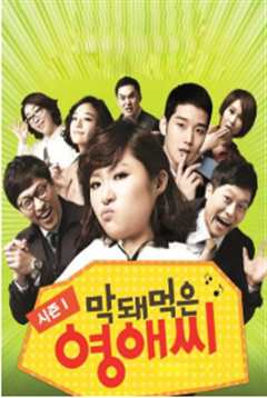 无理的李英爱 第1季 막돼먹은 영애씨 시즌1