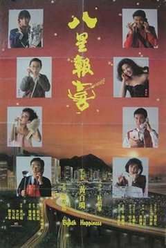 八星报喜（1988）