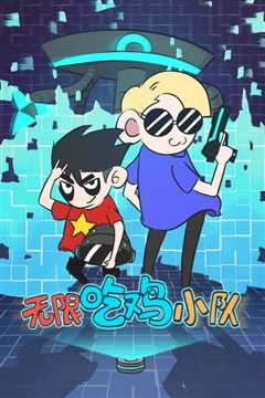 无限吃鸡小队第2季