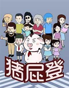 猪屁登第2季