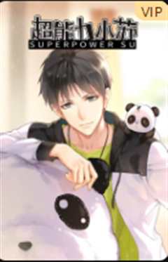 超能力小苏