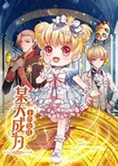 某天成为王的女儿