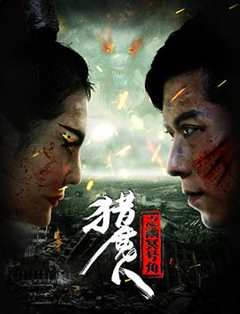 猎魔人之幽冥号角