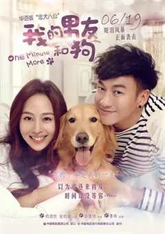 我的男友和狗 只要一分鐘