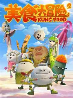 美食大冒险第2季