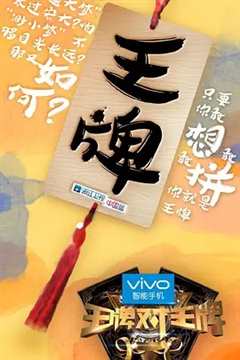 王牌对王牌第1季