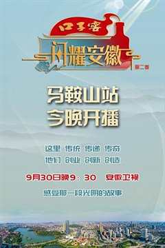 闪耀安徽第2季