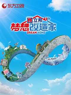 梦想改造家第8季